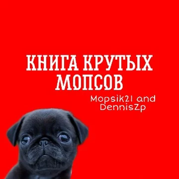 В данной книге вы узнаете немного о персонажах и что должно было произойти в "Крутые мопсы Небытье"
Что за секретная пасхалка и многое другое.