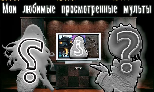 Всем здравствуйте, хочу презентовать не без известную эстафету по моим любимым мультам, приятного прохождения.