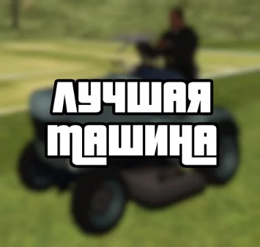 Лучшая машина из 3D-вселенной Grand Theft Auto (GTA 3, GTA Vice City, GTA San Andreas, GTA Liberty City Stories, GTA Vice City Stories)