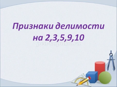 цифровой учитель математика 5 класс.