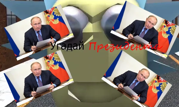В этом тесте вам нужно будет угадать всех президентов. Приятного прохождения!
Сложность - легко.