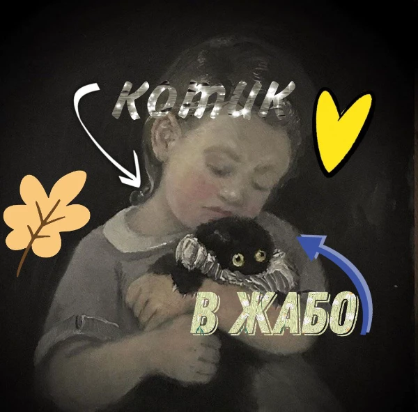 Здравствуй! Есть серия картин с миниатюрным котиком в жабо, который ничего не понимает, но заставляет тебя улыбнуться. Предлагаю выбрать самого милого, классного и забавного котёнка в жабо. Удачи!    