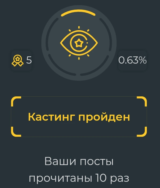 выдаётся за 10 прочтений ваших постов выдаётся за 10 прочтений ваших постов