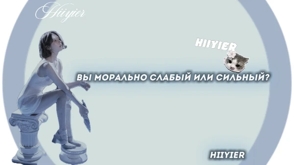 Здесь вы узнаете какой вы моральный тип человека.Может вы носите маску-улыбку, а сами этого не знаете.Если хотите проверить свой тип то тогда пройдете этот тест