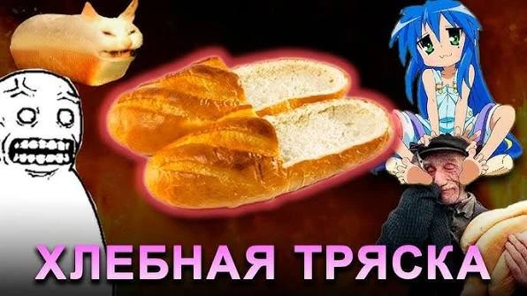 Рисунок 99 - Хлебная тряска Рисунок 99 - Хлебная тряска