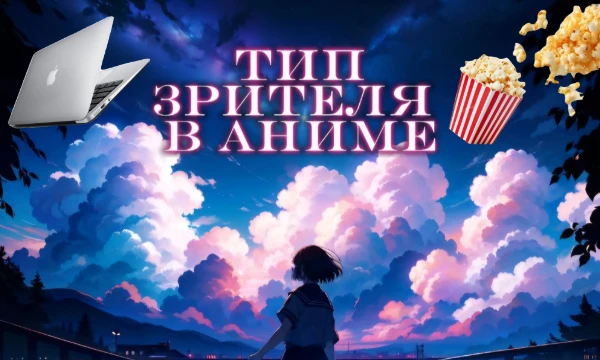 Узнайте, какой вы тип аниме-зрителя! Любите ли вы глубокие сюжеты, экшен-сцены или, может быть, романтическую атмосферу? Пройдите тест и определите свой стиль просмотра аниме!"