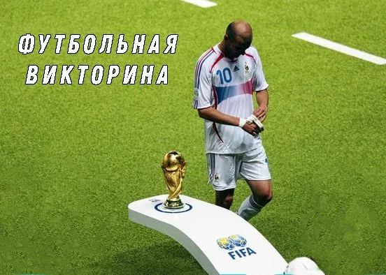 40 вопросов про футбол разной степени сложности. Для составления вопросов учитывалась информация, действительная на момент марта 2021 года.