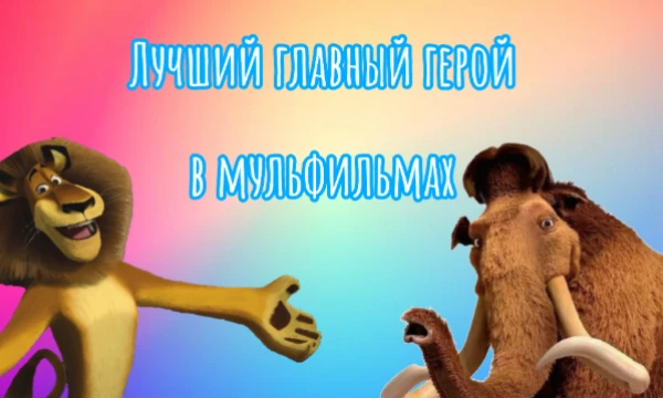 В этом тесте 32 главных героя мультфильмов, предлагаю выбрать лучшего, самого яркого героя, который вам нравится!