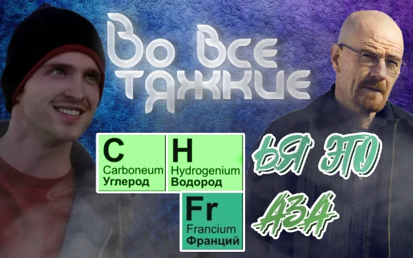 Викторина по "Тяжечкам" в студию. Великолепный сериал, легендарный, обязан был сделать. Если являешься фанатом или хотя бы знаком с ним, проверь свои знания на счёт высказываний его персонажей 💬