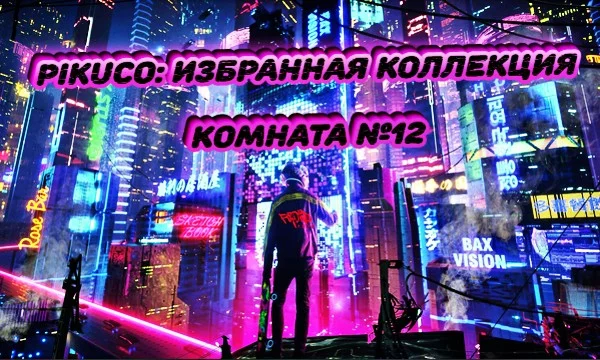 Комиссия из 31 эксперта Pikuco свыше месяца отбирала для вас 512 лучших работ сайта. Какая из них достойна носить звание легендарной? Призёры финала получат денежный приз. Автор обложки: Kenterville