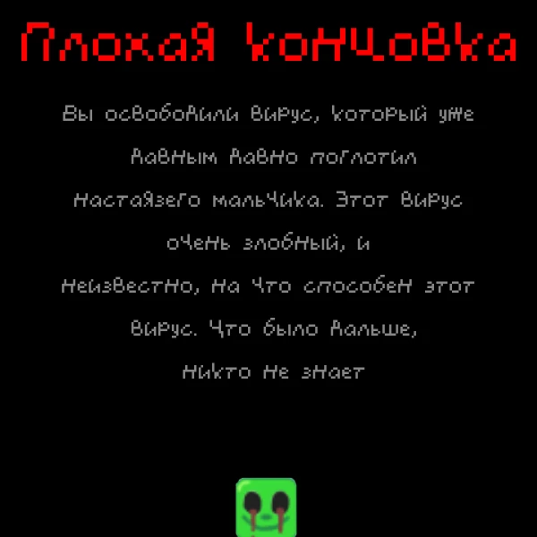 Я его спас: "Плохая концовка" Я его спас: "Плохая концовка"