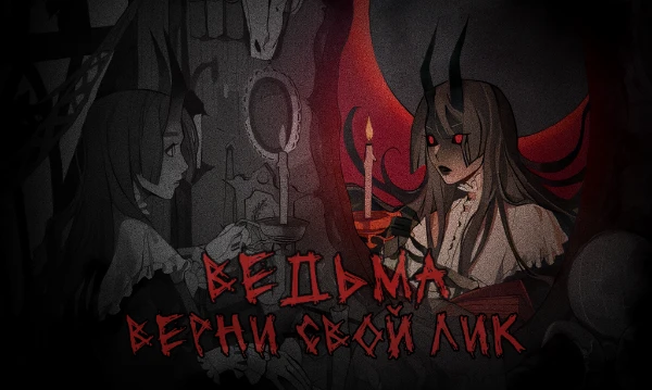 Экзамен на Верховную ведьму пошел коту под хвост. Мало того, что Вы его завалили, так еще умудрились принять форму низшего существа. Уважаемая Ведьма, пора отправляться на поиски артефакта времени!