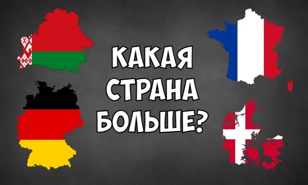 В этой викторине тебе предстоит выбирать, какая страна из перечисленных занимает больше территории. Приятного прохождения!