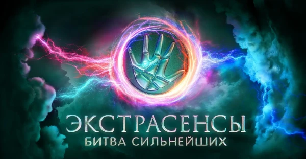 Выбери лучшего из лучших экстрасенсов 🔮 всех сезонов!