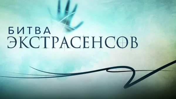 Представлены экстрасенсы финалисты, участники, победители, реваншисты, жюри, сильнейшие и тп и тд (те кого я знаю)