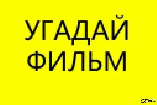 В этом тесте предстоит отгадать фильм, изображенный в пиксельном варианте. Сложность LITE.