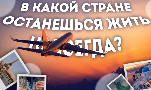 Перед тобой 32 страны — на любой вкус. Та, что победит в финале — станет твоим домом на всю жизнь. Все остальные страны для тебя больше недоступны. Готов выбрать место, куда ты улетишь навсегда? ✈