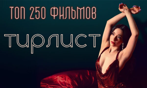 2 Часть тестов где я собрал топ 250 фильмов из своего топа и предлагаю оценить их. 3 скоро.
