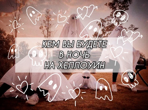 Ночь с 31 октября на 1 ноября — это время, когда всякая нечисть выползает на улицы, чтоб в последний раз погулять перед Днём всех святых. Какой образ Вы бы могли примерить на этом шабаше?
