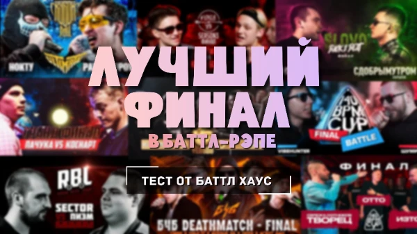Выбираем самый финальный финал в баттл-рэпе! 
