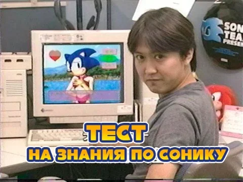 Идея этого теста появилась, когда я пытался найти интересный тест по Сонику, но почти все они были очень легкие, что даже далекий от Соника человека сможет ответить. Поэтому я решил создать свой :D