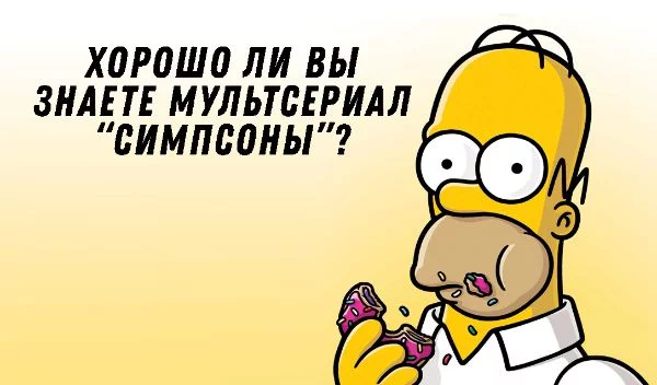 20 вопросов, которые помогут вам узнать, насколько хорошо вы знаете этот легендарный мультсериал :)