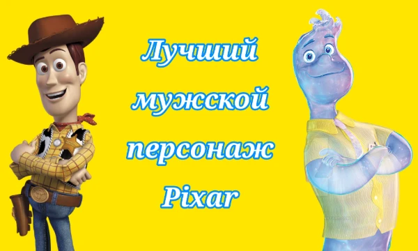 В этом тесте представлены персонажи-мужчины из мультфильмов Pixar. Вы можете оценить их по любым критериям: на предмет красоты, ума или находчивости.
