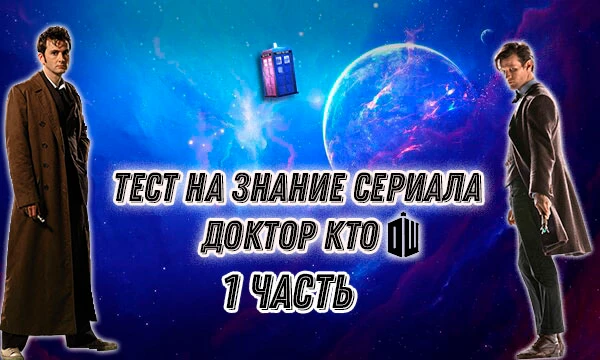 Насколько вы знакомы с сериалом "Доктор Кто"? Доктор Кто является одним из самых популярных фантастических сериалов в мире, который рассказывает о приключениях загадочного персонажа Доктора