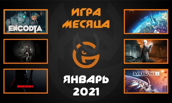Дружно выбираем игру Января 2021 года. Некоторые из игр-участников вы увидите впервые. От некоторых проберет смех. В общем наслаждайтесь! 