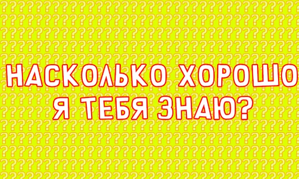 В этой викторине вам будут даны утверждения о вас. Ваша задача - ответить, подходят ли к вам данные утверждения. 
PS: Я знаю про вас все))