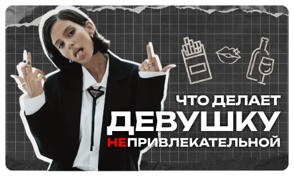 В представленном турнире я предлагаю Вам выбрать один из предложенных вариантов, что более точно определяет качество девушки, из-за которого Вы не захотите начинать или продолжать с ней общение.
