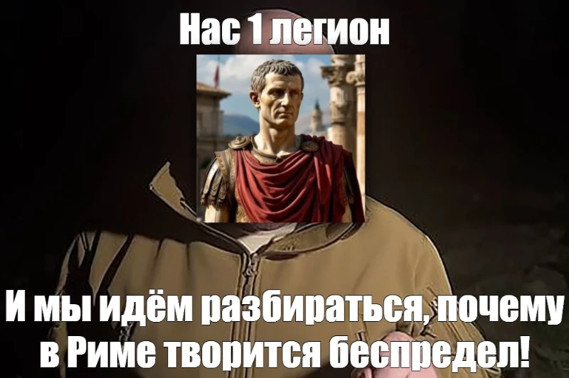 Цезарь недоволен Цезарь недоволен