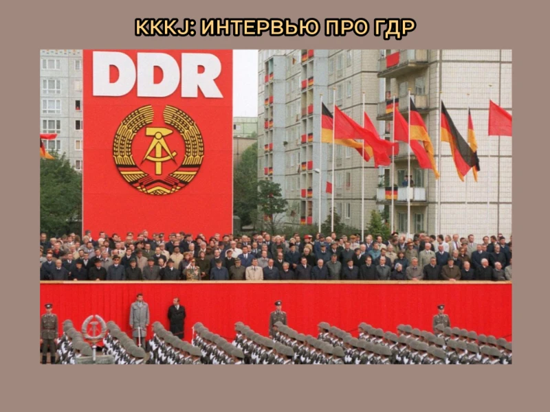 Мини-интервью про ГДР с KKKJ Мини-интервью про ГДР с KKKJ