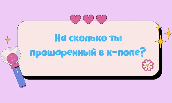 Таких тестов куча. И мой будет не таким чем-то новым. Но хотела такой тест сделать. Пройди викторину и проверь насколько ты прошаренный в к-попе.