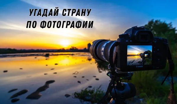 Сможете ли вы назвать страну по фотографии, на которой может быть запечатлен рядовой быт населения, культурные особенности или же просто природа?