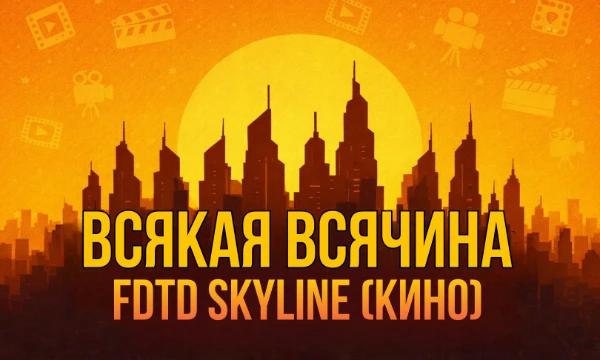 Добро пожаловать в уникальный сборник любимых фильмов FDTD Skyline! Здесь вы найдёте настоящую кино сокровищницу, наполненную яркими эмоциями, драйвом и милотой. From Dusk To Dawn 🌅