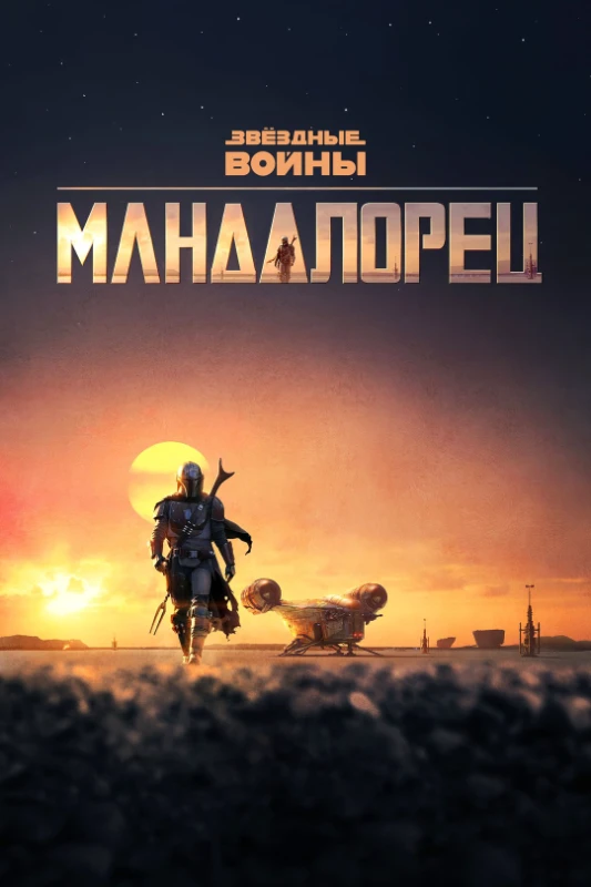 6. Мандалорец(Сериал. 2019 - ....) 6. Мандалорец(Сериал. 2019 - ....)