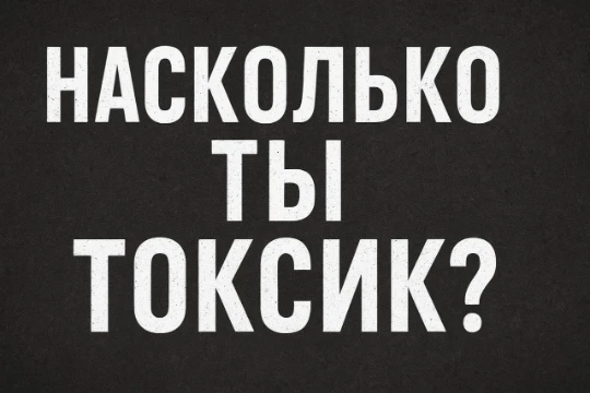 Бро, узнай свою токсичность! Всего 5 вопросов покажут,  токсик ты или джентльмен. Жми пройти! 
