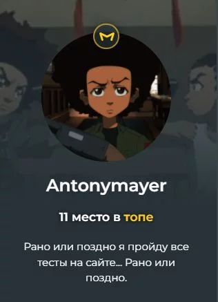 Как автор: 2(Тоже самое, что с Мистическим, тесты его особо не проходил, но уверен, что они неплохие!)
Как пользователь: 4(Я с ним не так уж много и общался, но все равно могу сказать уверено, его чувство юмора очень хорошее, сам он не в коем случае не злой человек)
Общая оценка: 6 Как автор: 2(Тоже самое, что с Мистическим, тесты его особо не проходил, но уверен, что они неплохие!)
Как пользователь: 4(Я с ним не так уж много и общался, но все равно могу сказать уверено, его чувство юмора очень хорошее, сам он не в коем случае не злой человек)
Общая оценка: 6 