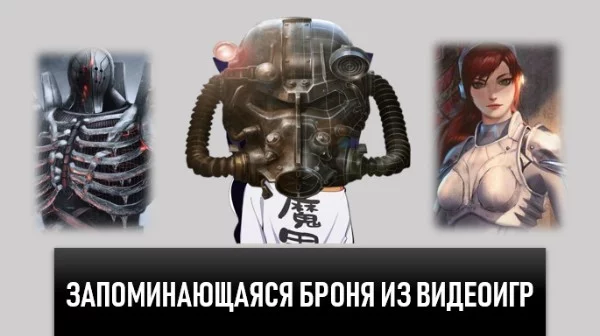 Турнир по наиболее запоминающимся защитным костюмам. Броня отбиралась по трем пунктам: автор её вспомнил, эффектность и 1 игра - 1 костюм.