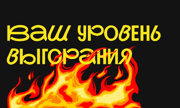 Эмоциональное выгорание — это синдром, возникающий в результате хронического стресса. Часто его обесценивают, считая обыкновенной усталостью. Этот тест поможет распознать первые признаки выгорания. 