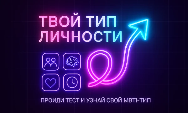Узнай свой тип личности по MBTI и посмотри, какие качества у тебя в приоритете — мышление или чувства, структура или свобода, интроверсия или экстраверсия