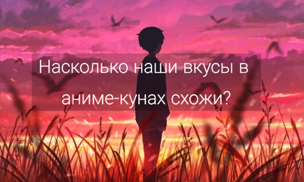 В этом тесте мы узнаем насколько наши вкусы в аниме-кунах похожи. Вам предстоит выбрать, из каждого представленного аниме, того парня который больше всех, из представленных, вам нравится. 