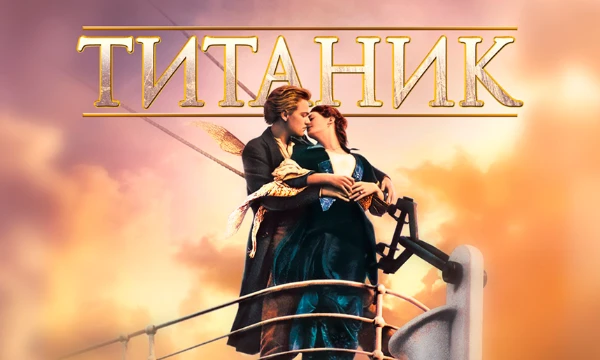 Я предлагаю вам выбрать любимого персонажа из фильма Титаник (1997) , а также хочу сказать , что очень подробное объяснение 
