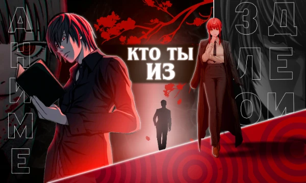 Веселые кукловоды — люди для них только игрушка. В них нет места страху. Пройди этот тест и узнай, на какого аниме злодея ты похож.