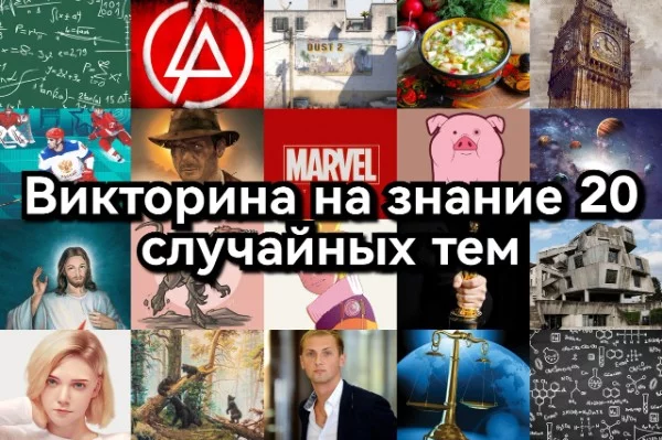 В этом тесте находится 35 вопросов на различные темы, но только 20 случайных тебе выпадут. Это могут быть темы, в которых ты разбираешься, и наоборот. Удачи!