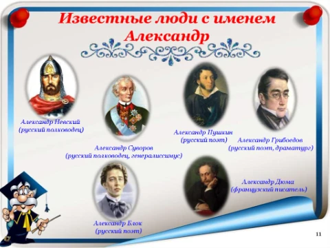 В этом турнире нужно будет выбрать известную личность с именем Александр из разной вселенной.