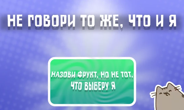 Я прошу вас назвать что-нибудь, и вы должны дать на него свой ответ, после я называю свой вариант, и если он совпал с моим, то вы проиграете, если же нет, то вы получите балл 🎉