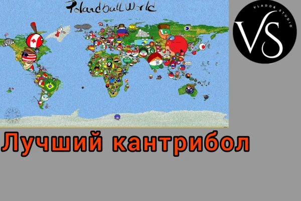 В этом увлекательном, качественном тесте вы сможете выбрать лучшего персонажа вселенной countryballs, от существующих стран до исторических и даже до организаций. Желаю удачи в прохождении!