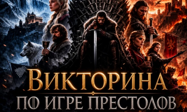 Знатоки Вестероса на месте? Если да, то добро пожаловать в викторину по миру «Игры престолов». Здесь встретятся: культовые фразы, персонажи, и детали, которые легко упустить при просмотре.